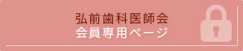 弘前歯科医師会 会員専用ページ